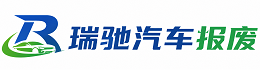 赤峰瑞驰｜汽车报废回收｜车辆正规销户上门拖车